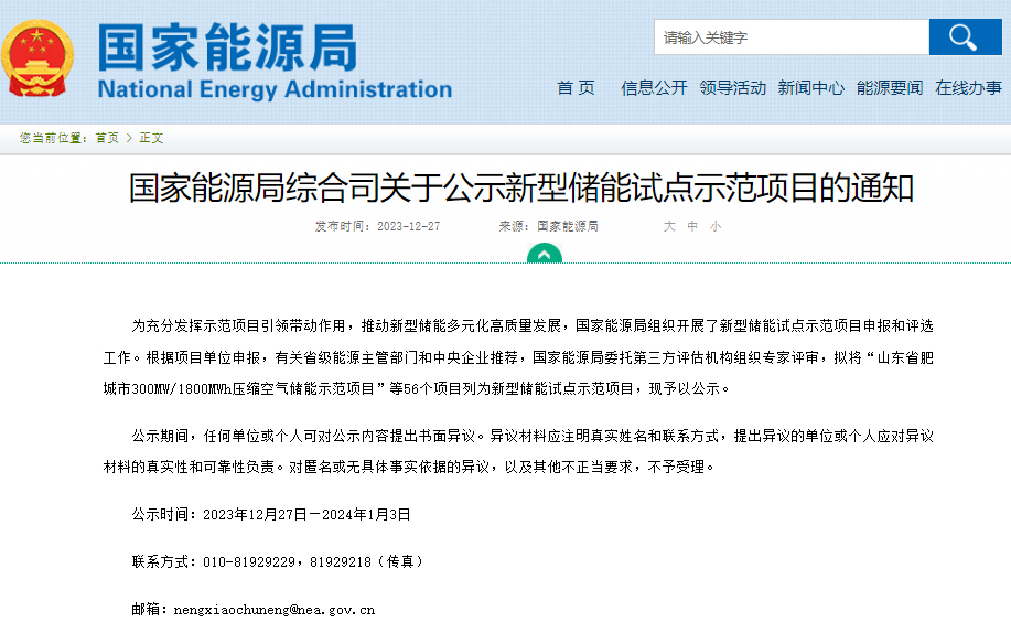 關(guān)于公示新型儲能試點(diǎn)示范項目的通知