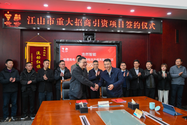 逾24億元！一鋰電池及相關(guān)配套項(xiàng)目簽約落戶浙江江山