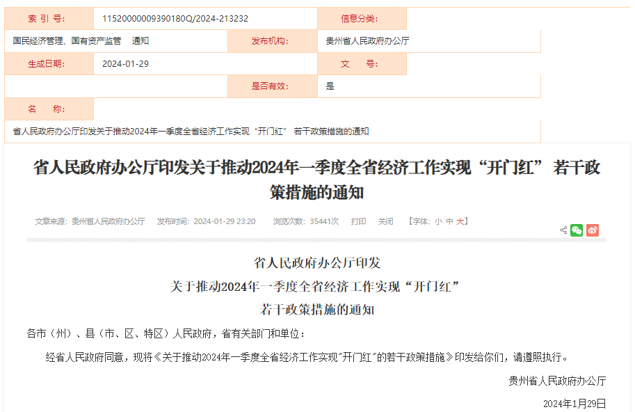 關(guān)于推動(dòng)2024年一季度全省經(jīng)濟(jì)工作實(shí)現(xiàn)“開門紅”的若干政策措施