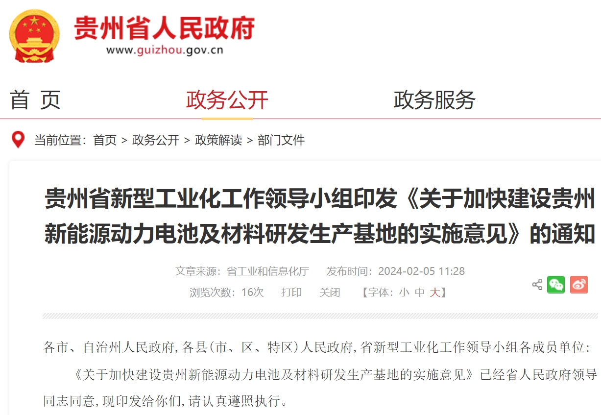 關(guān)于加快建設(shè)貴州新能源動(dòng)力電池及材料研發(fā)生產(chǎn)基地的實(shí)施意見(jiàn)