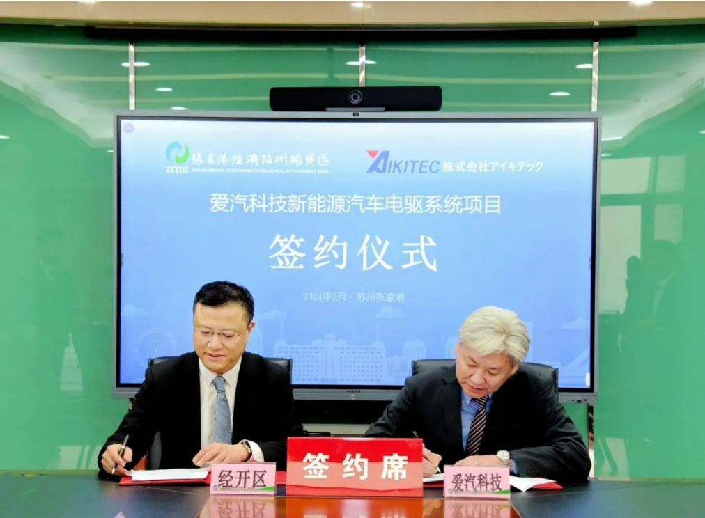 日本愛汽科技新能源汽車電驅(qū)系統(tǒng)核心部件項(xiàng)目簽約