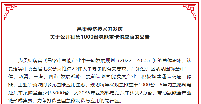 山西呂梁經(jīng)開區(qū)公開征集1000臺(tái)氫能重卡供應(yīng)商