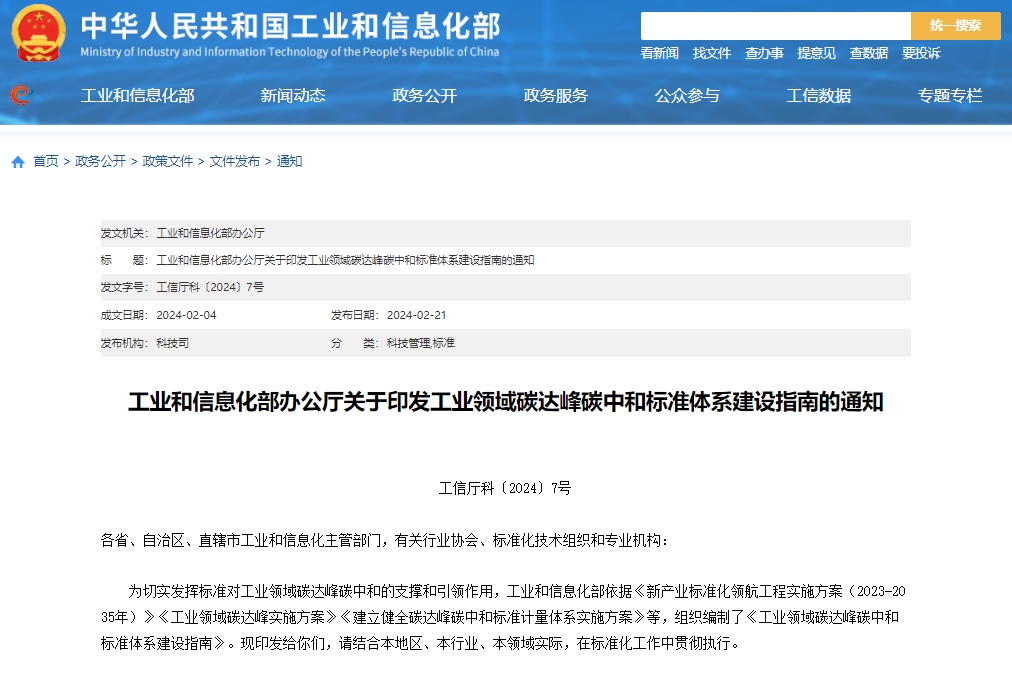 關(guān)于印發(fā)工業(yè)領(lǐng)域碳達峰碳中和標準體系建設(shè)指南的通知