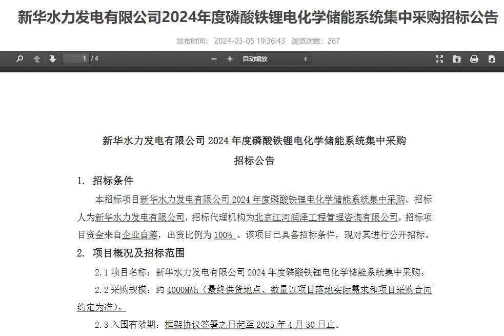 4GWh！中核集團新華水電2024年度磷酸鐵鋰儲能系統(tǒng)集采招標(biāo)