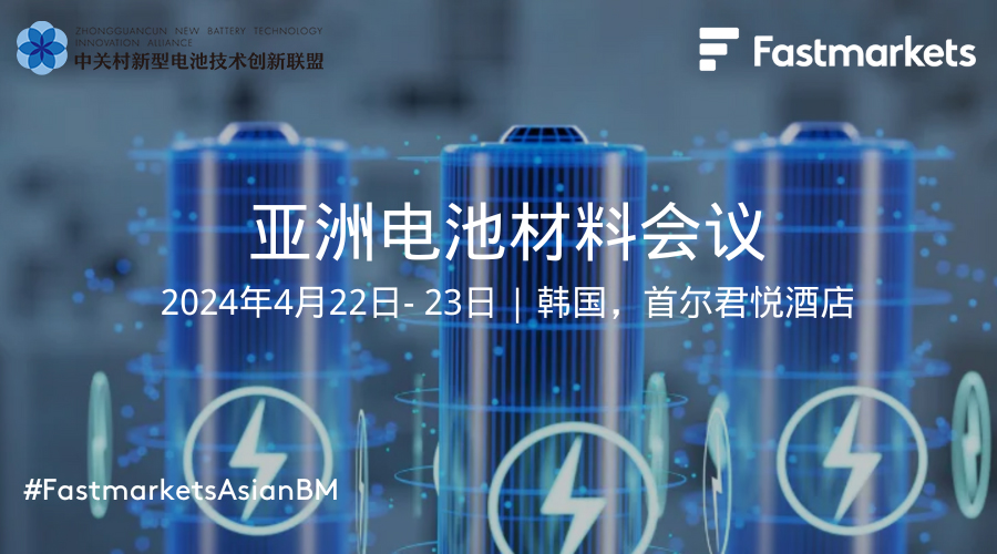 4月相約韓國首爾：2024亞洲電池材料會議歡迎您！