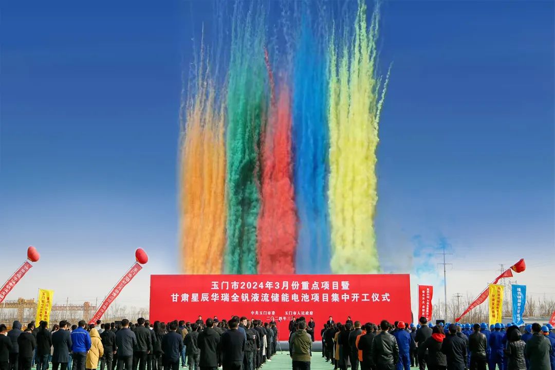 年產2GWh！星辰新能全釩液流儲能產業園在甘肅玉門開工