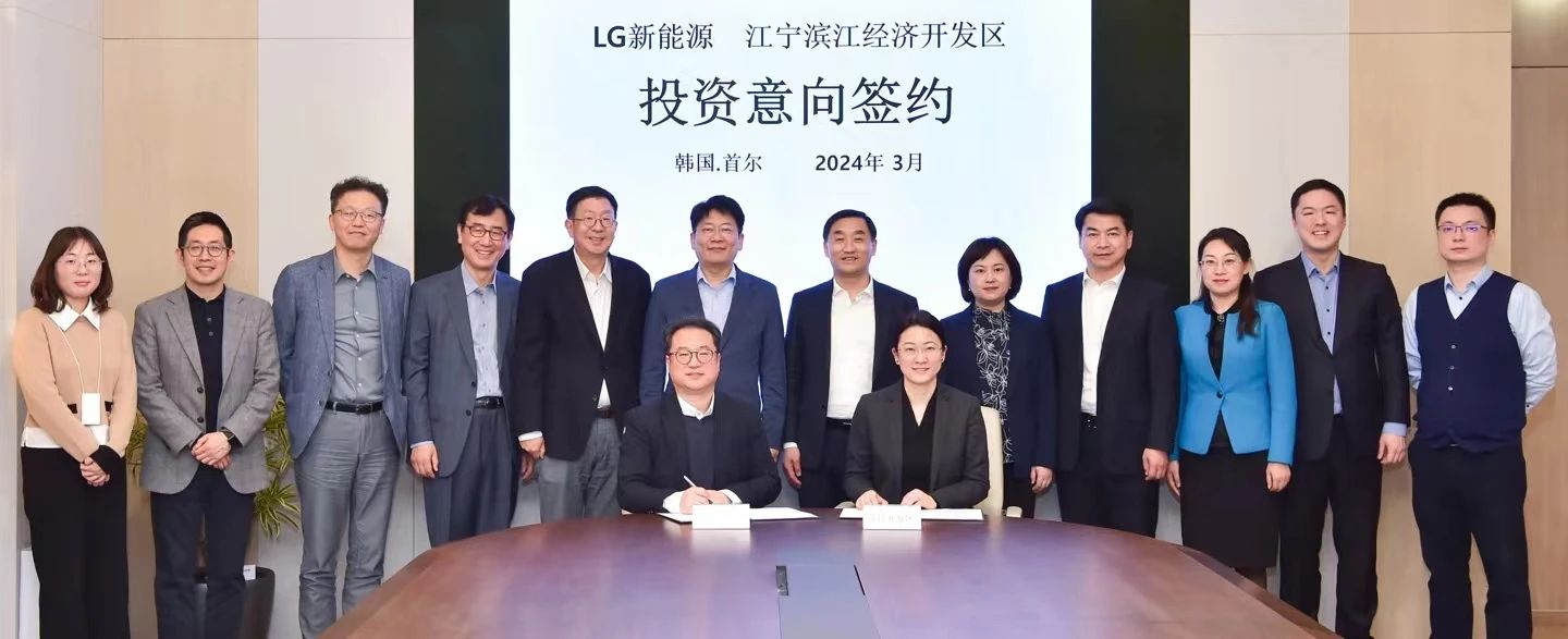 江寧濱江開(kāi)發(fā)區(qū)與LG新能源進(jìn)行簽約
