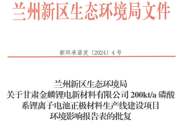金麟鋰電20萬(wàn)噸/年磷酸系正極材料生產(chǎn)線(xiàn)建設(shè)項(xiàng)目獲批