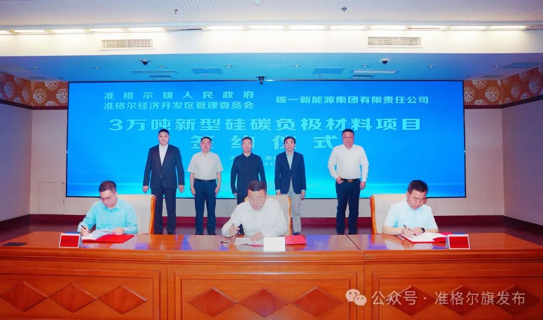 20億元！碳一新能源新型硅碳負極材料項目簽約