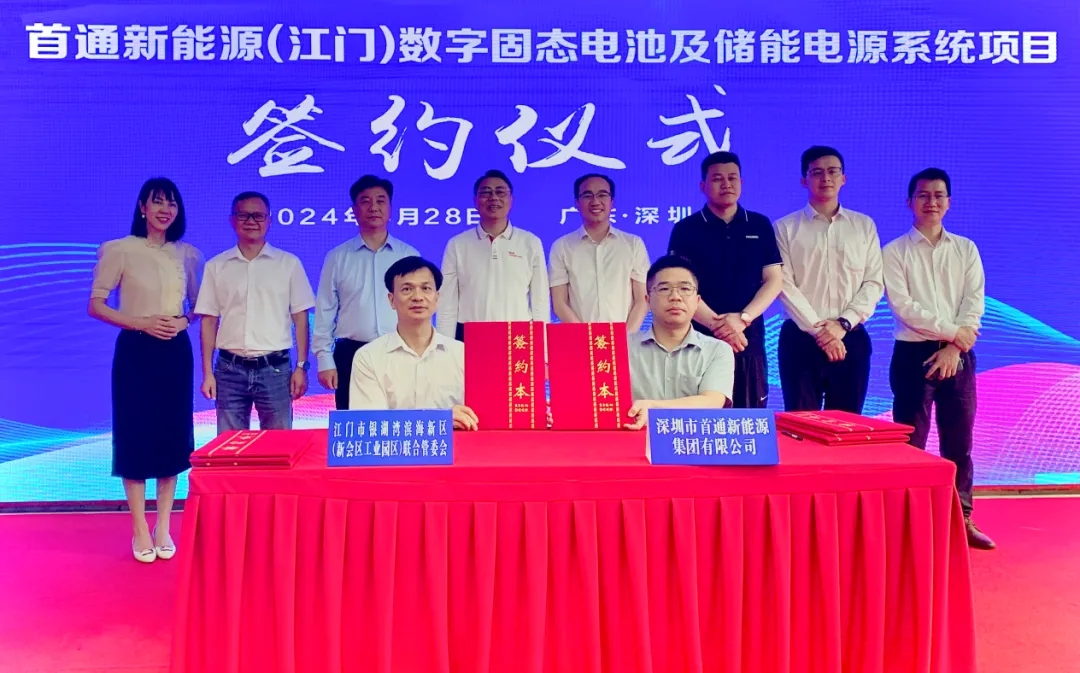 20億！首通新能源數字固態電池及儲能電源系統項目簽約廣東江門