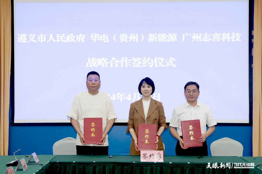 53億元！全釩液流儲(chǔ)能全產(chǎn)業(yè)鏈項(xiàng)目落戶貴州遵義