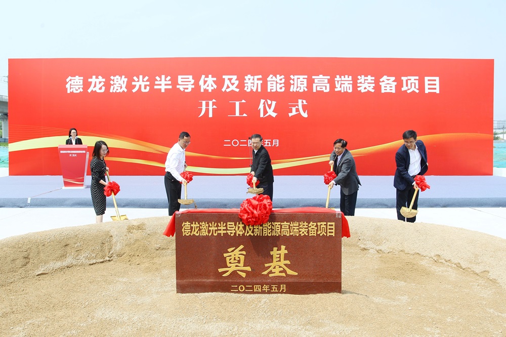 德龍激光半導體及新能源高端裝備項目在江陰高新區開工