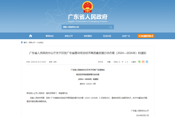 廣東省推動(dòng)低空經(jīng)濟(jì)高質(zhì)量發(fā)展行動(dòng)方案（2024—2026年）