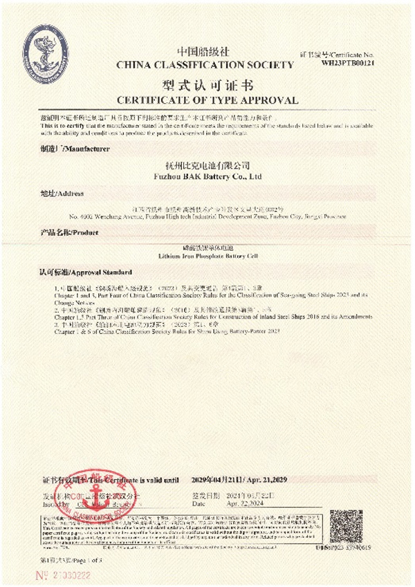 比克電池榮獲中國(guó)船級(jí)社型式認(rèn)可證書(shū)