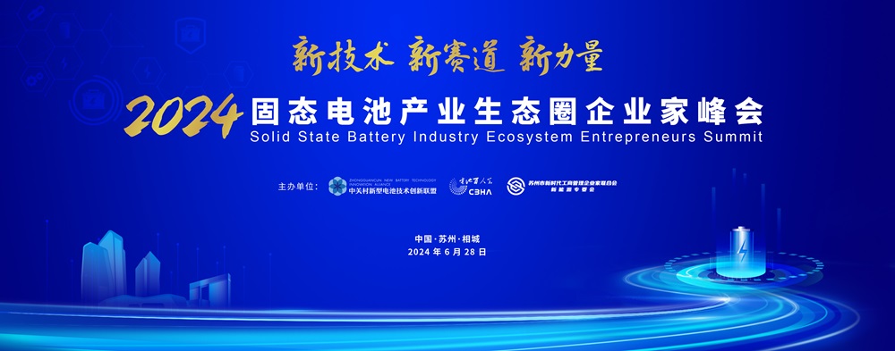 2024固態(tài)電池產(chǎn)業(yè)生態(tài)圈企業(yè)家峰會