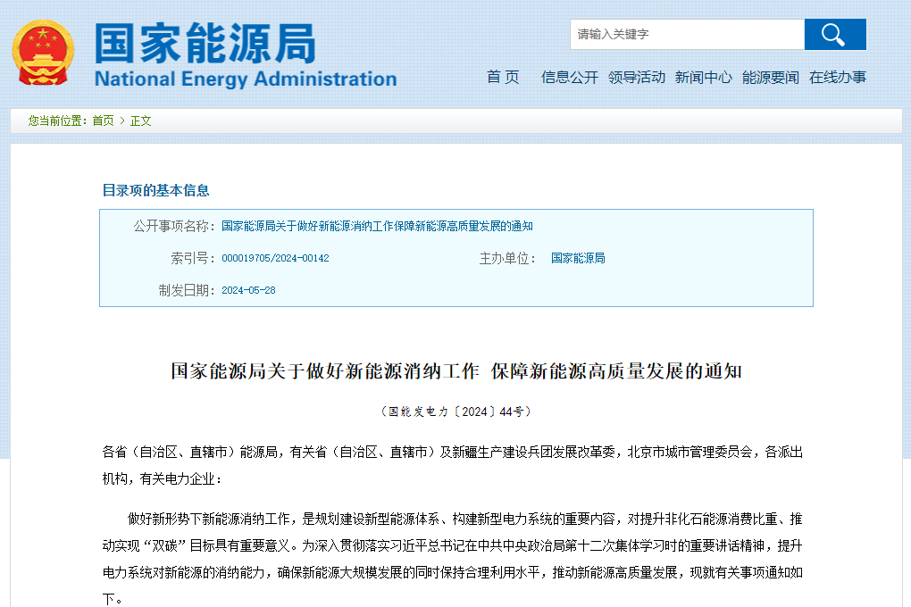 《關于做好新能源消納工作 保障新能源高質量發展的通知》