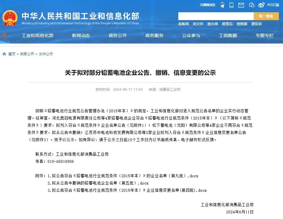 工信部發布關于擬對部分鉛蓄電池企業公告、撤銷、信息變更的公示