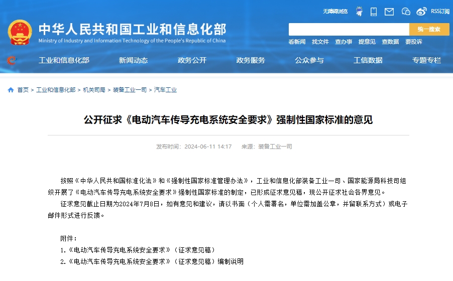 工信部公開征求《電動(dòng)汽車傳導(dǎo)充電系統(tǒng)安全要求》強(qiáng)制性國(guó)家標(biāo)準(zhǔn)的意見