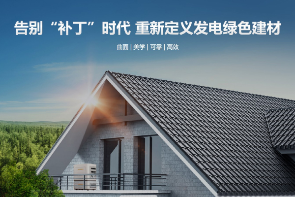 華寶新能,光伏瓦,便攜儲能