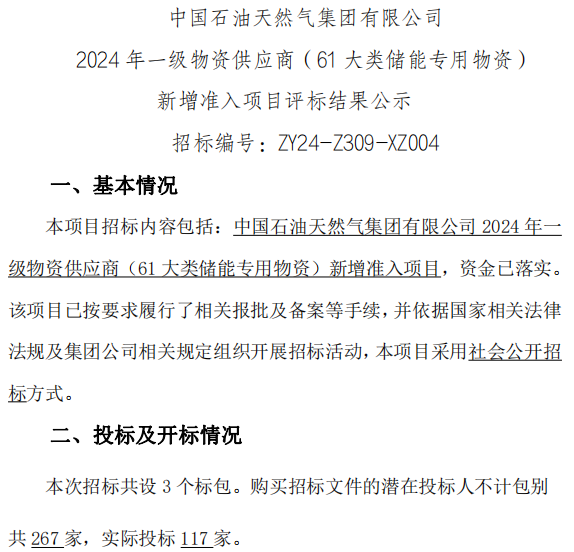 117家投標(biāo)！22家入圍！中國石油儲能供應(yīng)商公示
