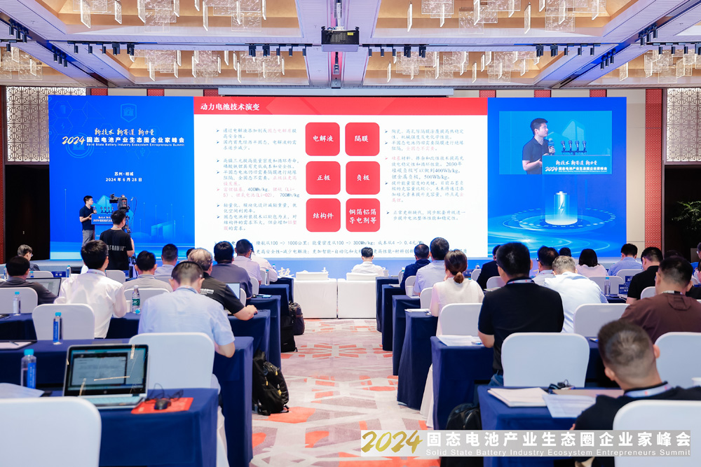 2024固態(tài)電池產(chǎn)業(yè)生態(tài)圈企業(yè)家峰會(huì)現(xiàn)場(chǎng)