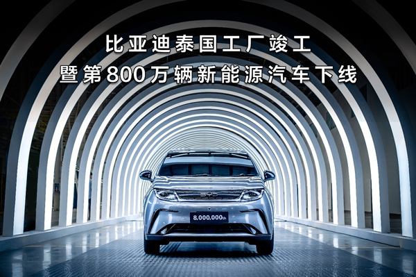 比亞迪泰國(guó)工廠竣工暨第800萬(wàn)輛新能源汽車(chē)下線現(xiàn)場(chǎng)圖
