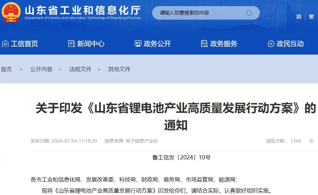 山東省鋰電池產(chǎn)業(yè)高質(zhì)量發(fā)展行動方案