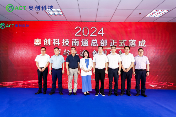 南通總部落成！奧創科技電池安全領域布局再下一城！