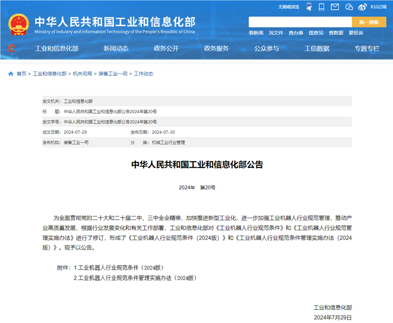 8月1日起施行！工信部發布這一行業新規范