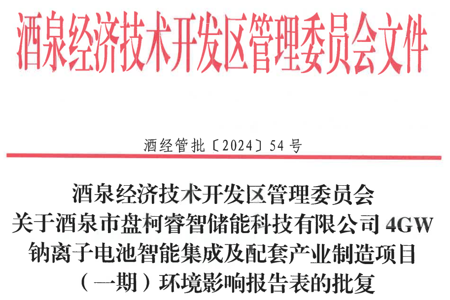 整體投資14億元！盤(pán)柯睿智儲(chǔ)能4GWh鈉電項(xiàng)目迎新動(dòng)態(tài)