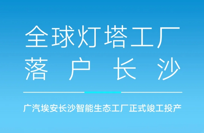 廣汽埃安長沙智能生態(tài)工廠正式竣工投產(chǎn)