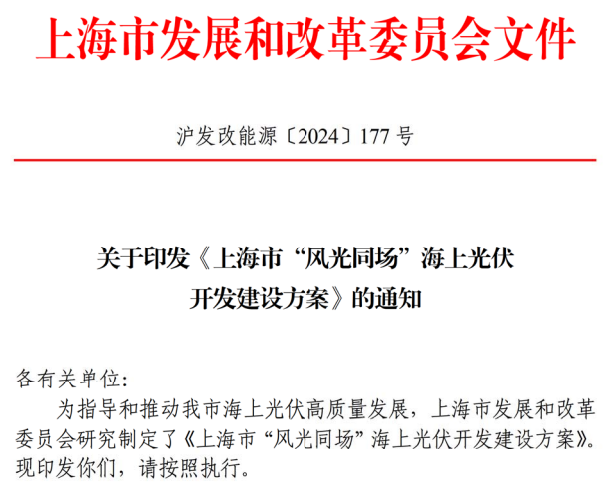 上海市“風(fēng)光同場(chǎng)”海上光伏 開(kāi)發(fā)建設(shè)方案