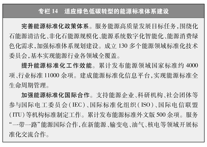 適應(yīng)綠色低碳轉(zhuǎn)型需要，健全清潔能源相關(guān)標(biāo)準(zhǔn)體系