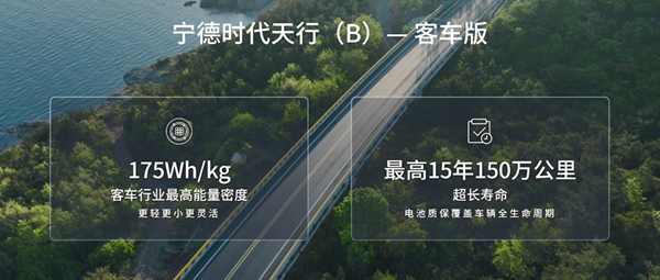 寧德時(shí)代天行（B）- 客車版