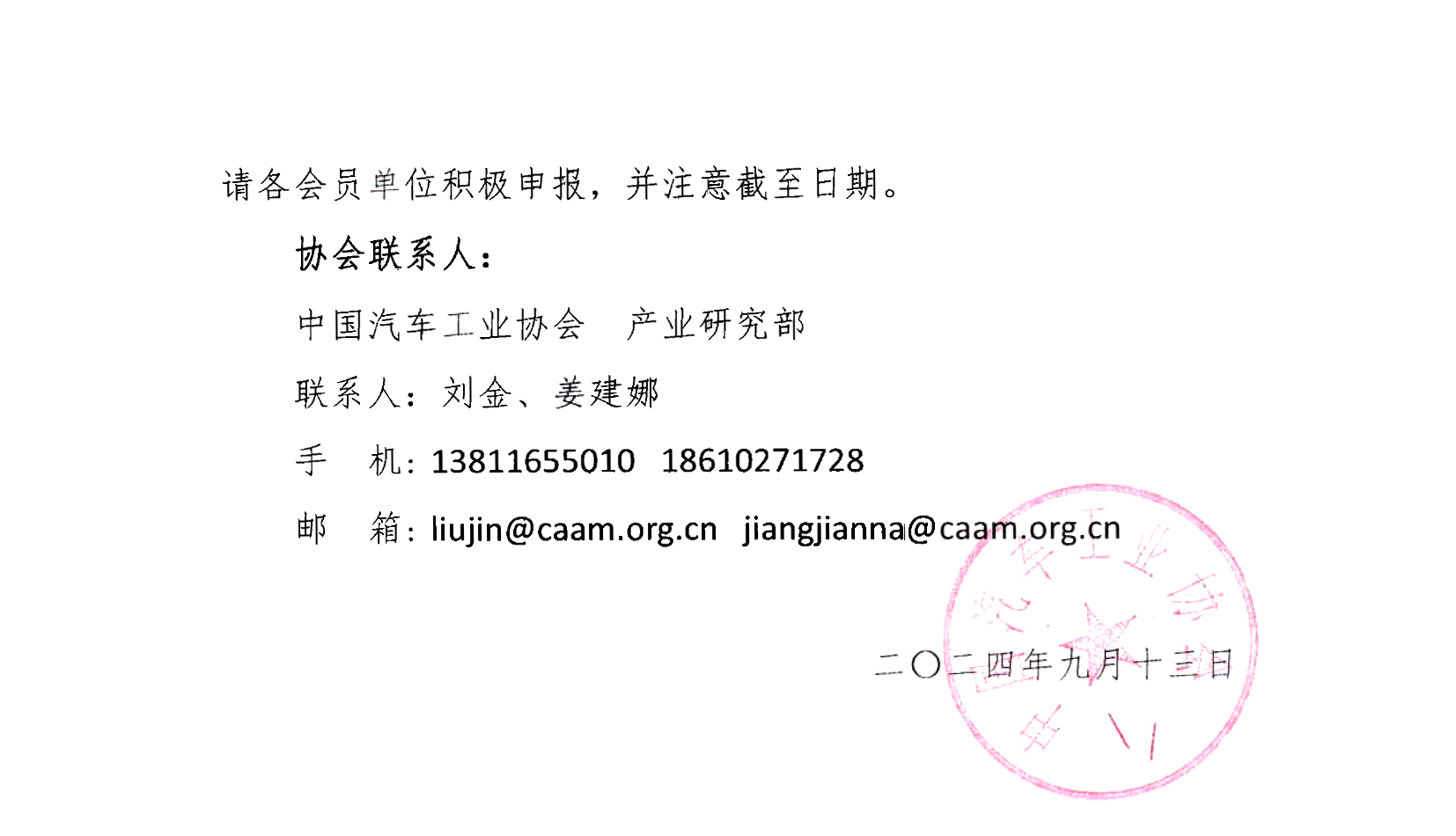 關(guān)于2024年度新能源汽車下鄉(xiāng)第二批車型推薦目錄申報(bào)的通知