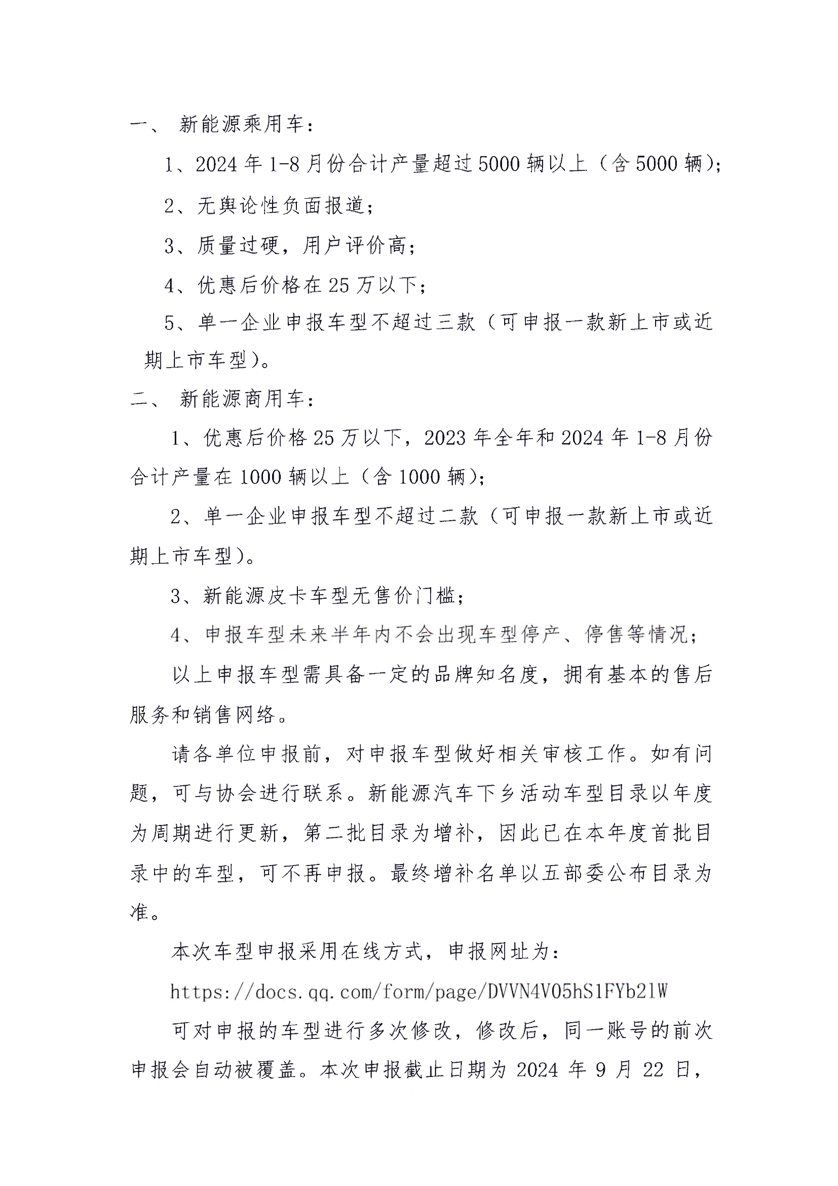 關(guān)于2024年度新能源汽車下鄉(xiāng)第二批車型推薦目錄申報(bào)的通知