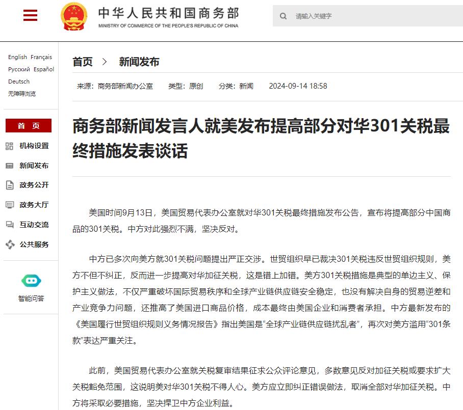 美發(fā)布提高部分對華301關(guān)稅最終措施 商務(wù)部回應(yīng)