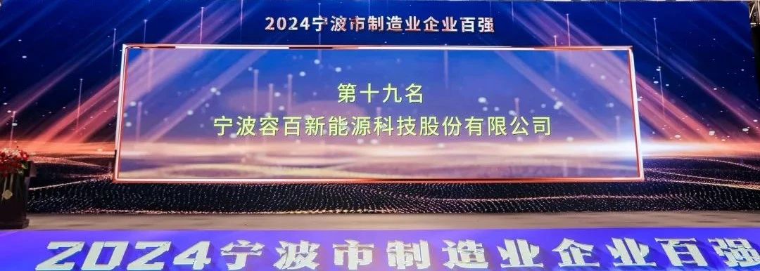 連續(xù)蟬聯(lián)三元材料行業(yè)市占榜首 容百科技首次榮登百強(qiáng)榜