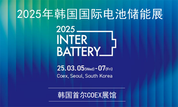 坐標(biāo)韓國首爾！2025年3月電池儲(chǔ)能行業(yè)將有大動(dòng)作