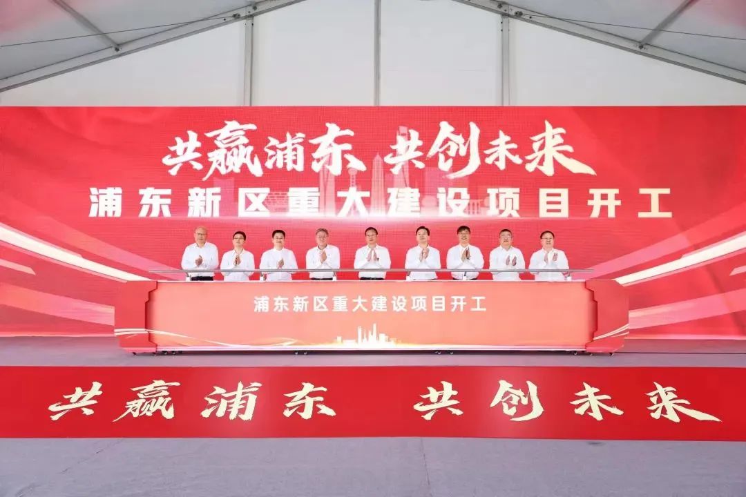 約416億元！含新能源領域！上海浦東20項重大建設項目開工