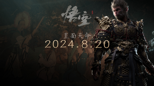 《黑神話：悟空》2024年8月20日全球發行