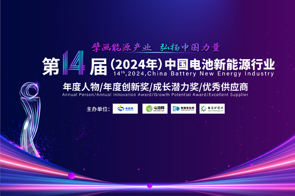 10人！30家！2024年中國電池新能源行業(yè)年度評選獲獎名單出爐