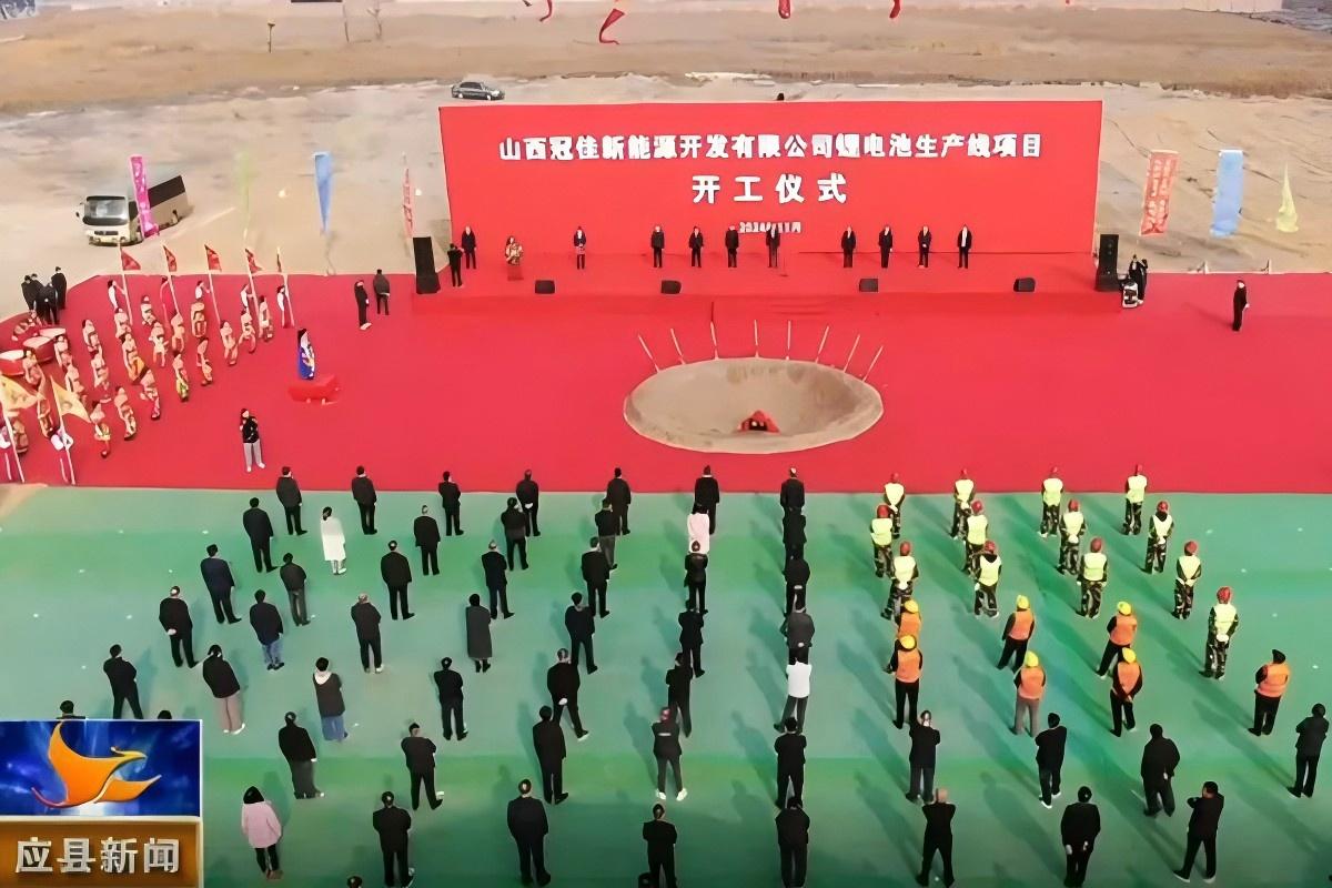 25億元！山西應(yīng)縣10GWh鋰電池生產(chǎn)線項(xiàng)目開(kāi)工