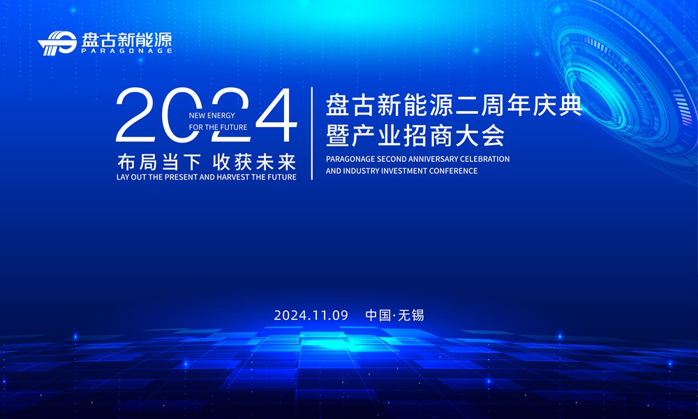 2024盤古新能源二周年慶典暨產(chǎn)業(yè)招商大會(huì)