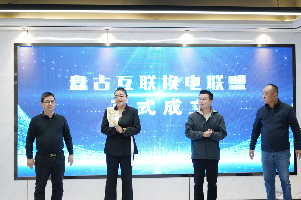 盤古互聯(lián)換電聯(lián)盟啟動(dòng)
