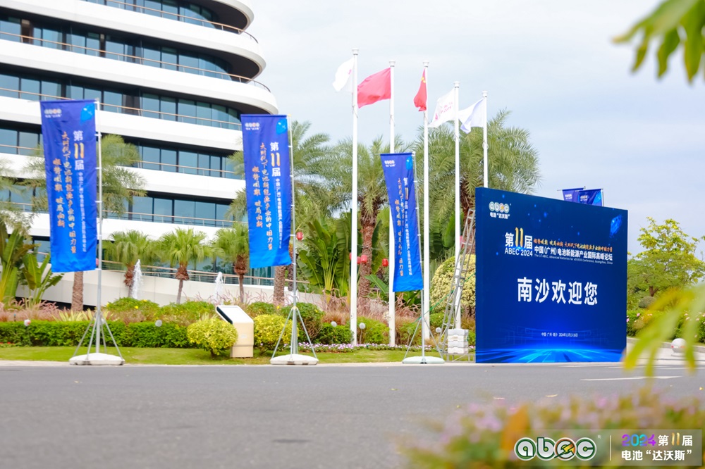 ABEC 2024丨第11屆中國（廣州）電池新能源產業(yè)國際高峰論壇