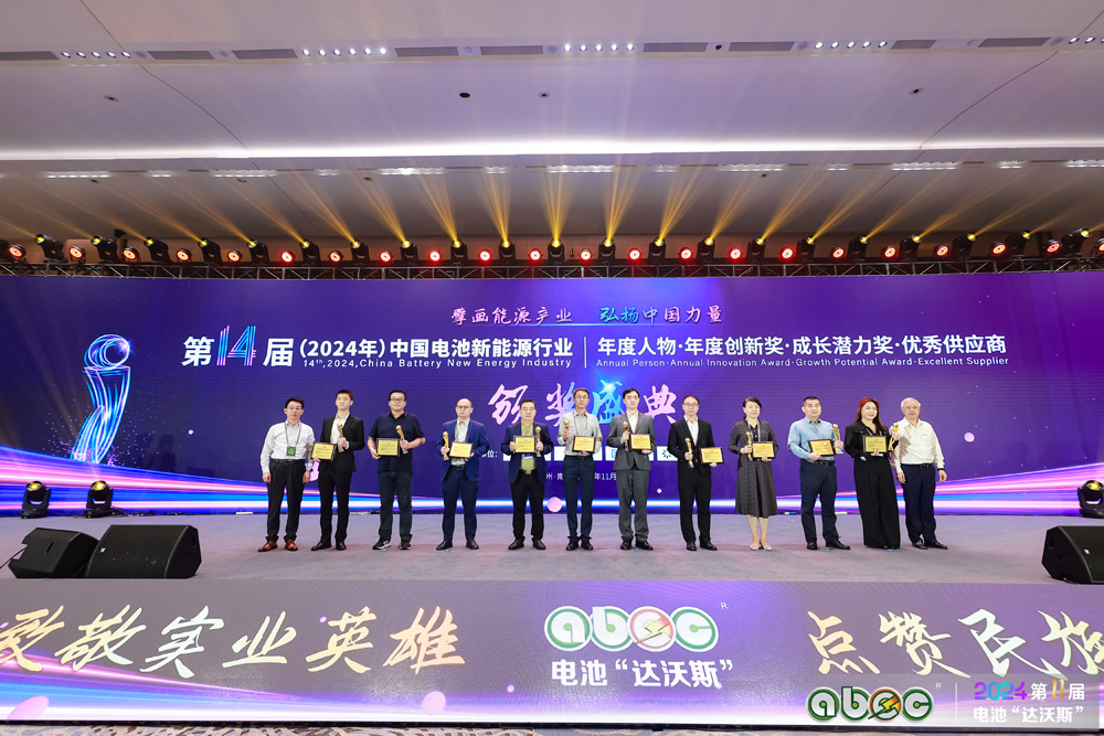 第14屆中國電池新能源行業(yè)年度創(chuàng)新獎頒獎盛典圓滿舉辦