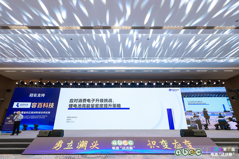 ABEC 2024 | 第11屆中國(guó)（廣州）電池新能源產(chǎn)業(yè)國(guó)際高峰論壇現(xiàn)場(chǎng)