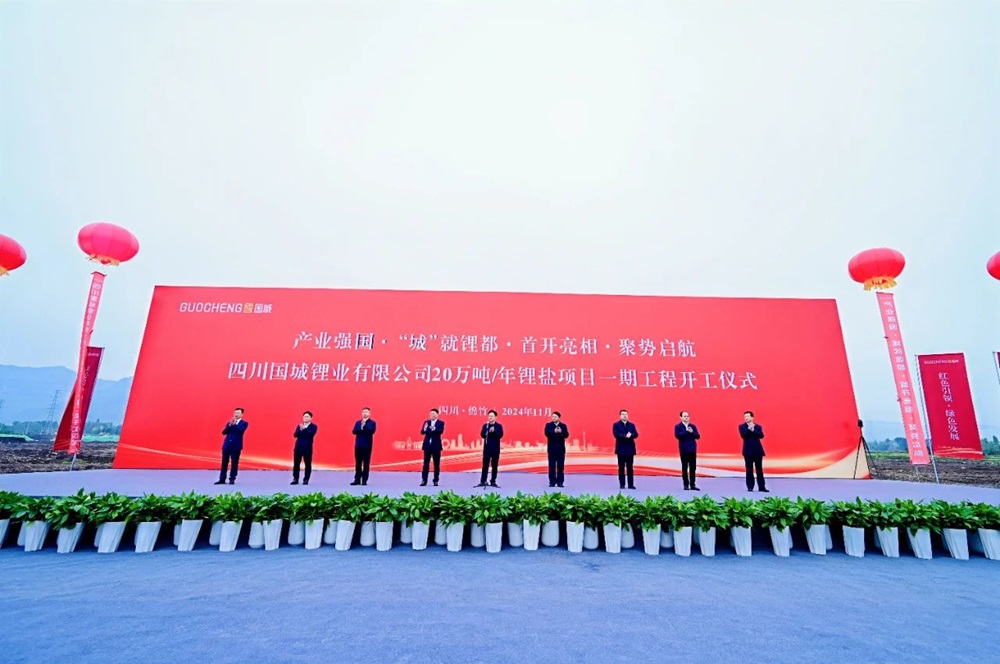 國城鋰業(yè)20萬噸/年鋰鹽項目一期工程開工儀式