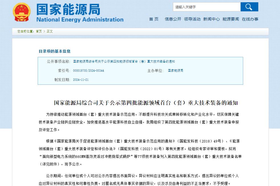 含鈉電池儲(chǔ)能系統(tǒng)！77項(xiàng)技術(shù)裝備列入！國家能源局公示→